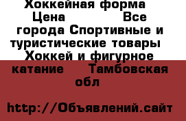 Хоккейная форма › Цена ­ 10 000 - Все города Спортивные и туристические товары » Хоккей и фигурное катание   . Тамбовская обл.